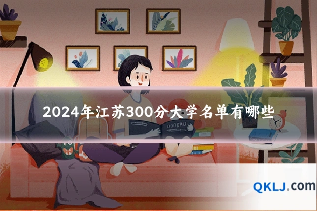 2024年江苏300分大学名单有哪些