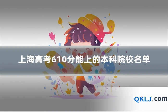 上海高考610分能上的本科院校名单