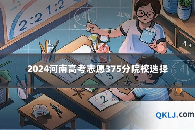 2024河南高考志愿375分院校选择