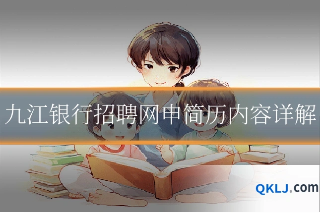 九江银行招聘网申简历内容详解