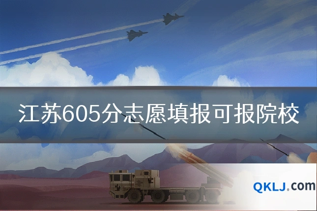 江苏605分志愿填报可报院校