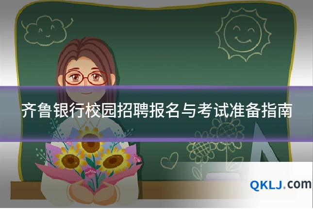 齐鲁银行校园招聘报名与考试准备指南