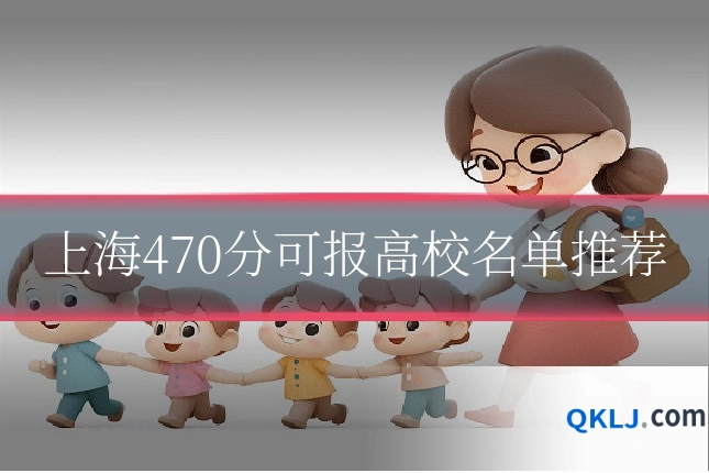 上海470分可报高校名单推荐