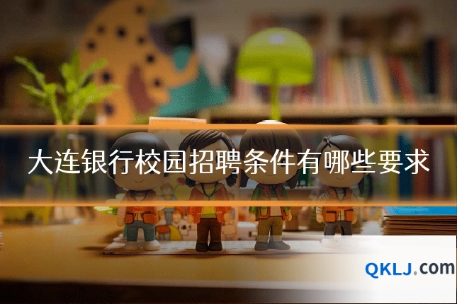 大连银行校园招聘条件有哪些要求