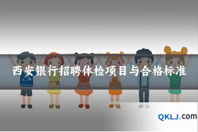 西安银行招聘体检项目与合格标准