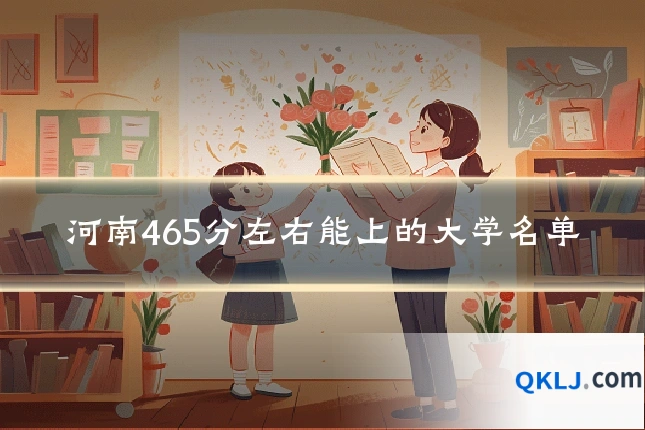 河南465分左右能上的大学名单