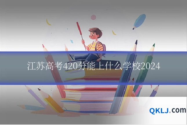 江苏高考420分能上什么学校2024