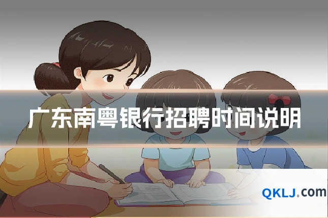 广东南粤银行招聘时间说明