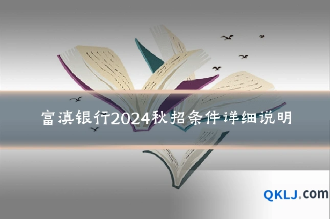 富滇银行2024秋招条件详细说明