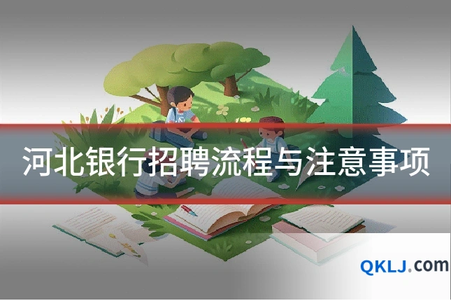河北银行招聘流程与注意事项