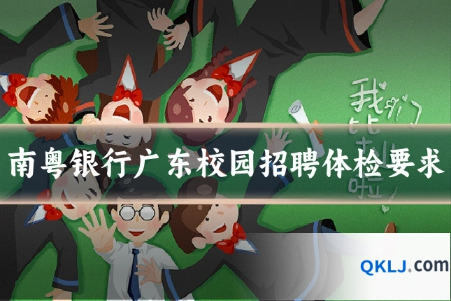 南粤银行广东校园招聘体检要求