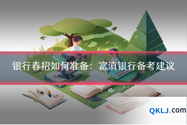 银行春招如何准备：富滇银行备考建议