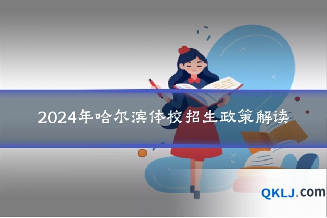 2024年哈尔滨体校招生政策解读