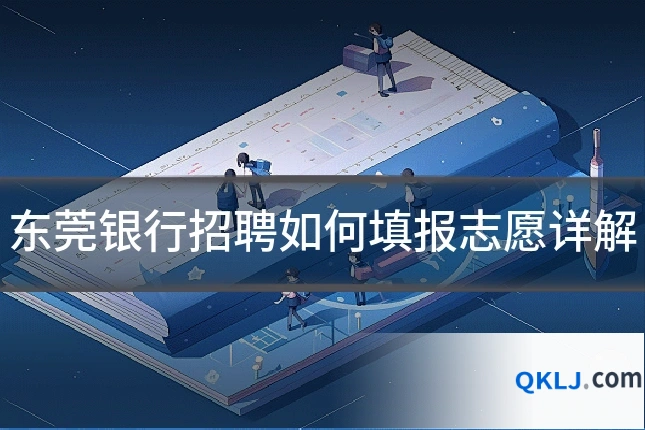 东莞银行招聘如何填报志愿详解