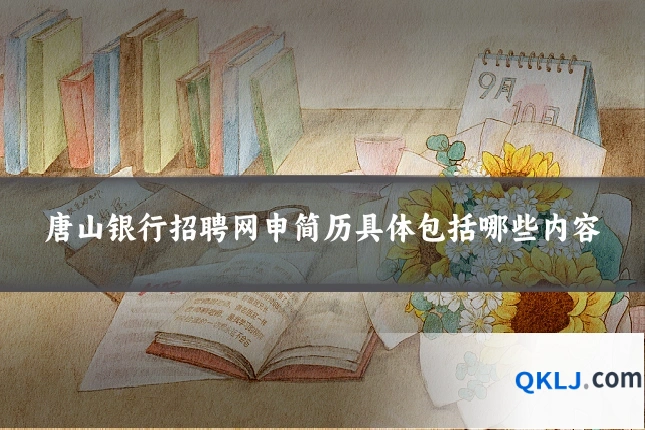 唐山银行招聘网申简历具体包括哪些内容