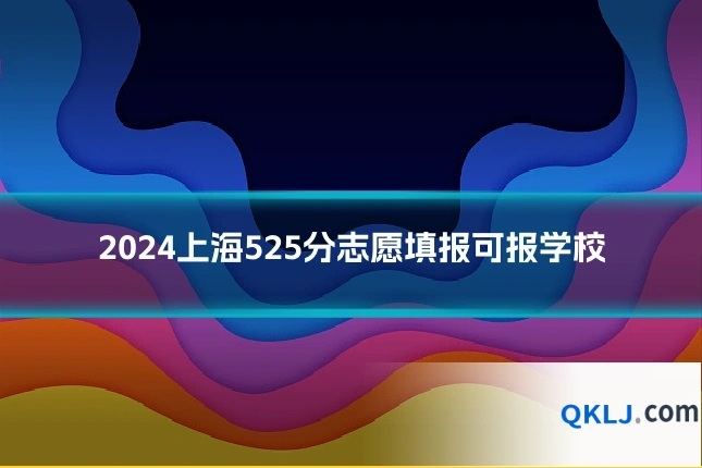 2024上海525分志愿填报可报学校