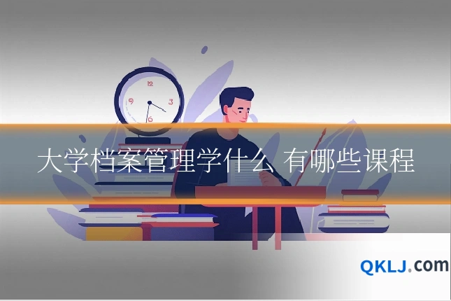 大学档案管理学什么 有哪些课程