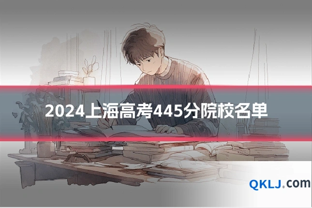 2024上海高考445分院校名单