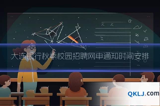 大连银行秋季校园招聘网申通知时间安排