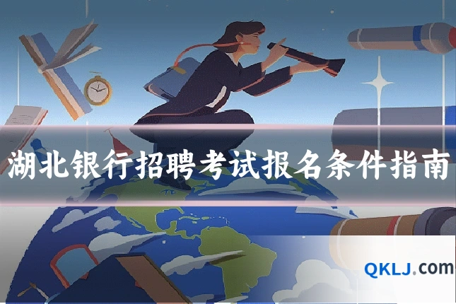 湖北银行招聘考试报名条件指南