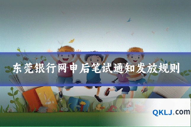 东莞银行网申后笔试通知发放规则