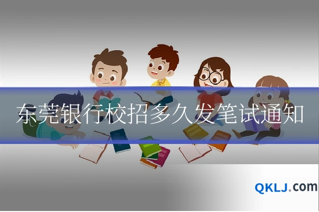 东莞银行校招多久发笔试通知