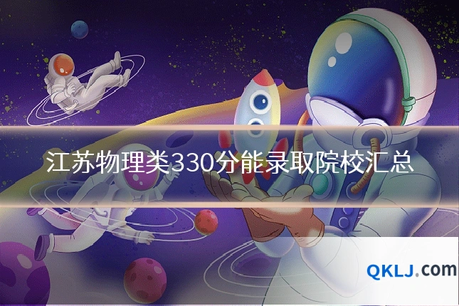 江苏物理类330分能录取院校汇总