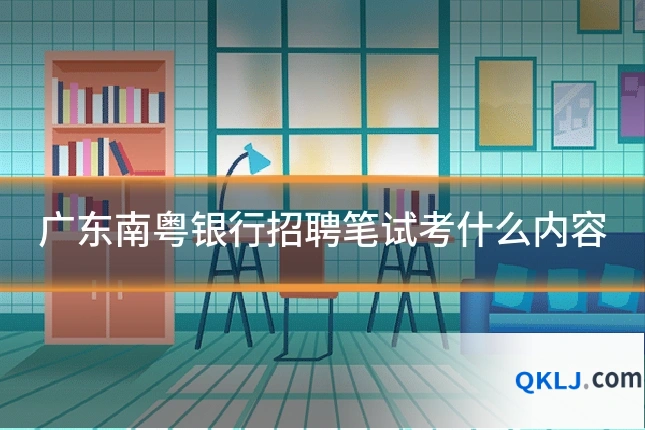 广东南粤银行招聘笔试考什么内容