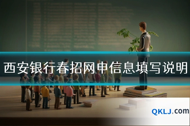 西安银行春招网申信息填写说明