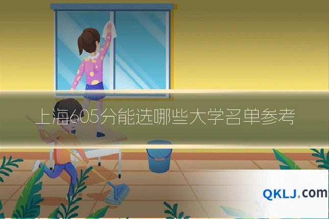 上海605分能选哪些大学名单参考