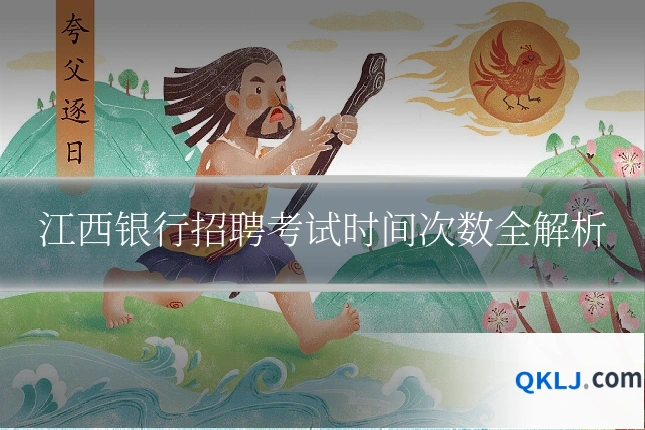 江西银行招聘考试时间次数全解析