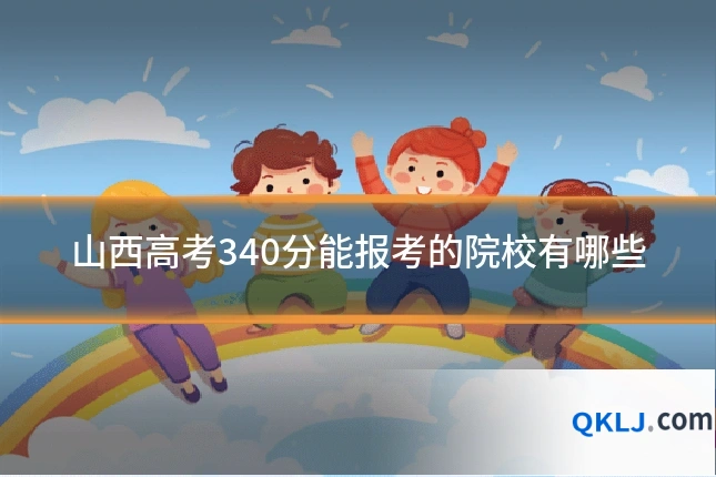 山西高考340分能报考的院校有哪些