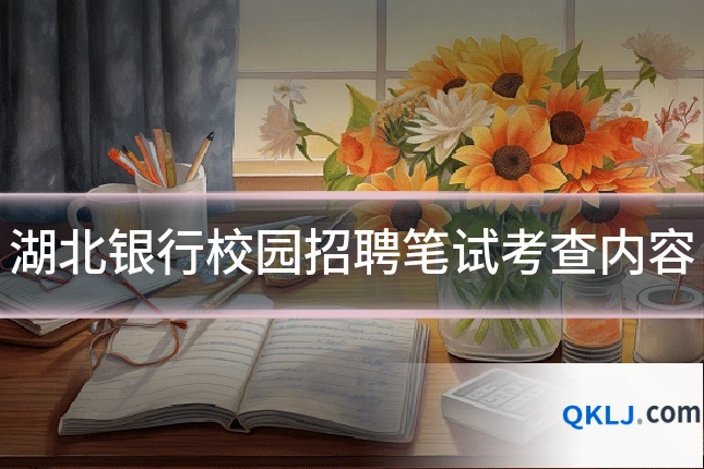 湖北银行校园招聘笔试考查内容