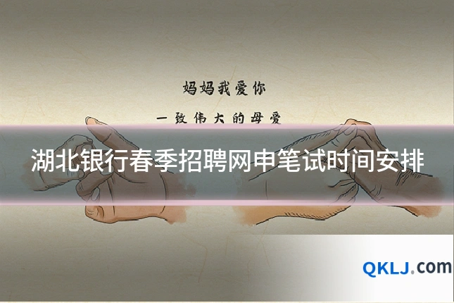 湖北银行春季招聘网申笔试时间安排
