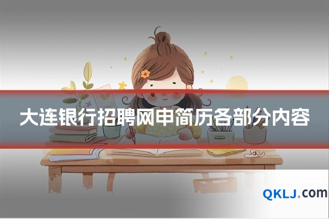 大连银行招聘网申简历各部分内容