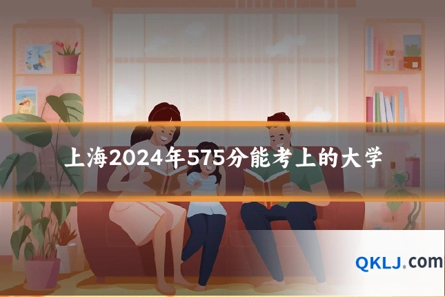 上海2024年575分能考上的大学