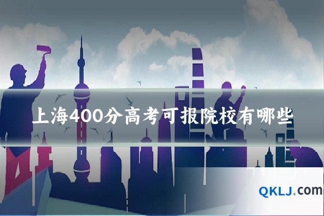 上海400分高考可报院校有哪些