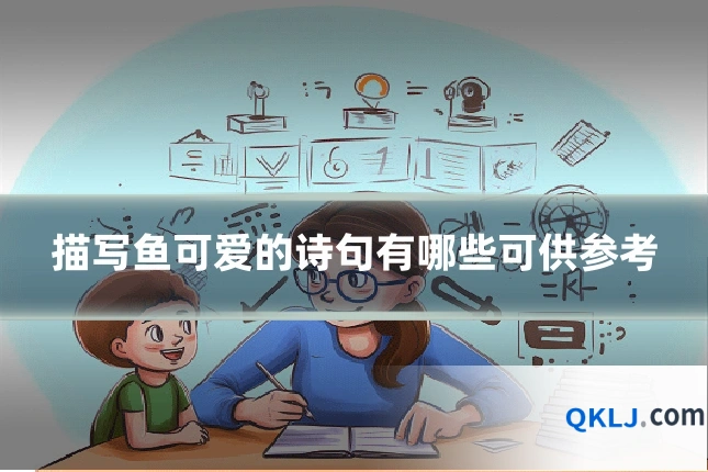 描写鱼可爱的诗句有哪些可供参考