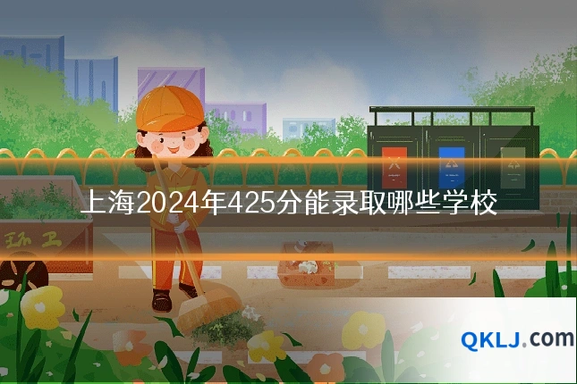 上海2024年425分能录取哪些学校