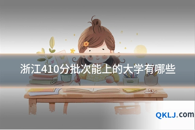 浙江410分批次能上的大学有哪些