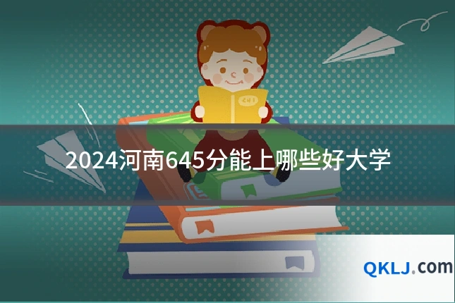 2024河南645分能上哪些好大学