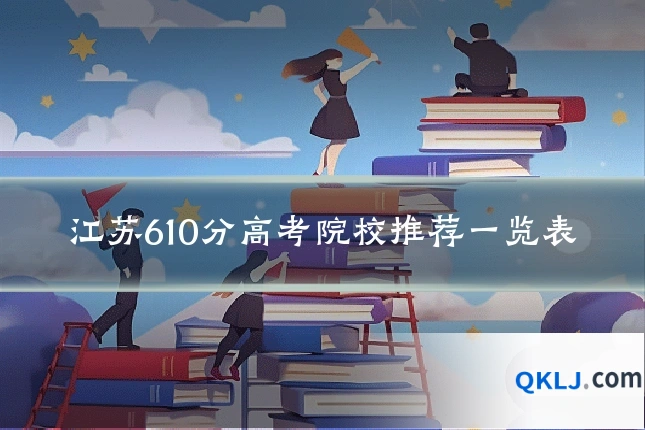 江苏610分高考院校推荐一览表