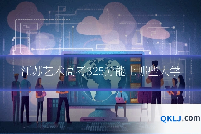 江苏艺术高考325分能上哪些大学