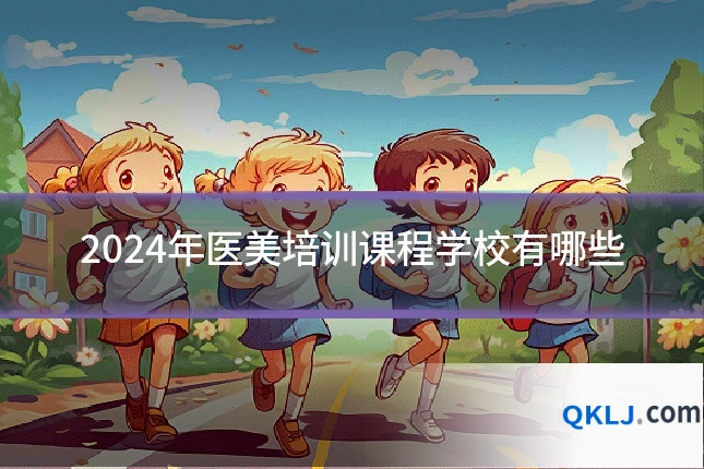 2024年医美培训课程学校有哪些