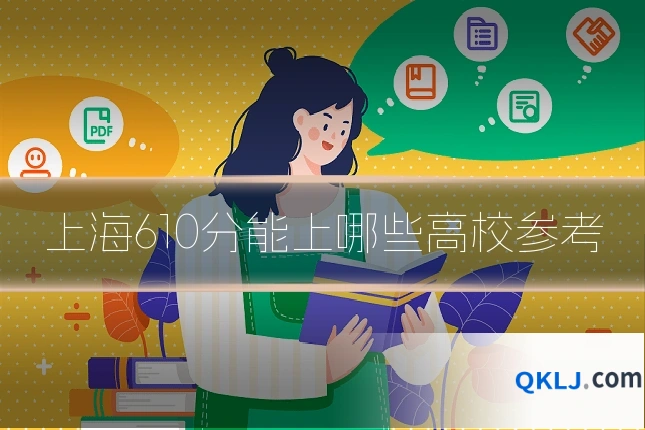 上海610分能上哪些高校参考