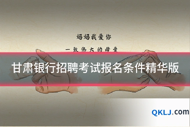 甘肃银行招聘考试报名条件精华版