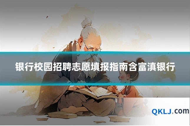 银行校园招聘志愿填报指南含富滇银行