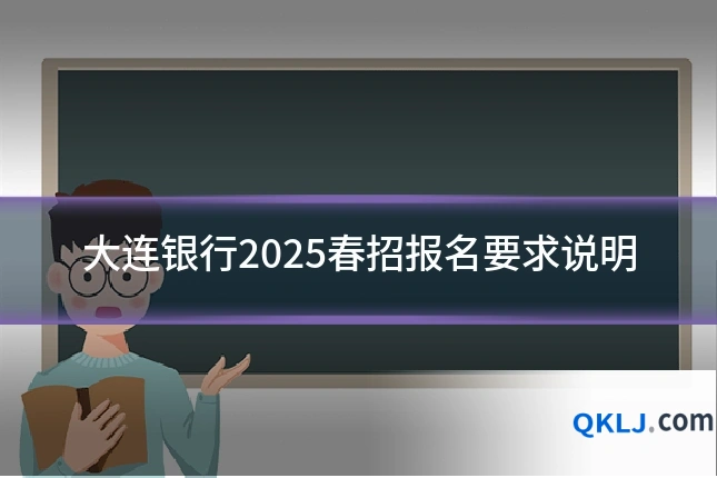 大连银行2025春招报名要求说明