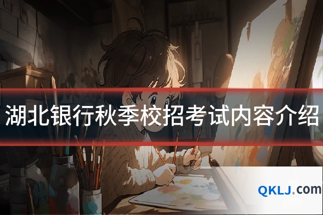 湖北银行秋季校招考试内容介绍