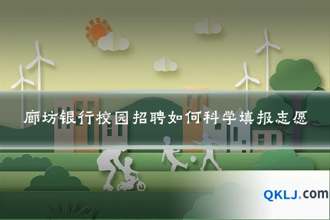 廊坊银行校园招聘如何科学填报志愿